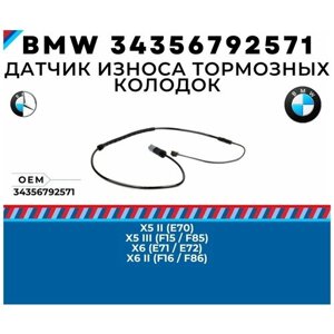 Датчик износа тормозных колодок BMW 34356792571
