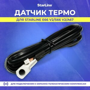 Датчик термо Starline A96-1 (для комплексов E66 v2/S66 v2/A67)