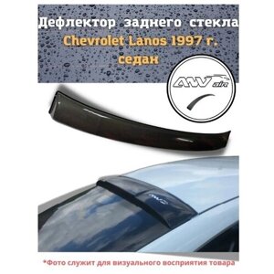 Дефлектор заднего стекла Chevrolet Lanos 1997 г. седан / Козырек заднего стекла Шевроле Ланос