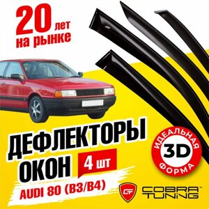 Дефлекторы боковых окон для Audi (Ауди) 80 седан (B3, B4) 1986-1995, ветровики на двери автомобиля, Cobra Tuning