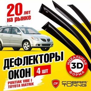 Дефлекторы боковых окон для Pontiaс Vibe I (Понтиак Вайб 1), Toyota Matrix (Тойота Матрикс), 2001-2009, ветровики на двери автомобиля, Cobra Tuning