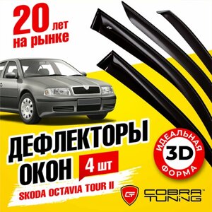Дефлекторы боковых окон для Skoda Octavia Tour (Шкода Октавия Тур) лифтбек 1998-2008, ветровики на двери автомобиля, Cobra Tuning