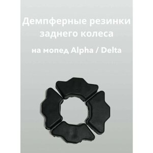 Демпферные резинки заднего колеса для мопеда Альфа Alpha / Дельта Delta