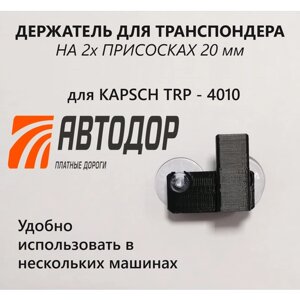 Держатель для транспондера на присоске KAPSCH TRP - 4010 / черный