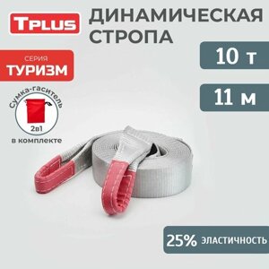Динамическая стропа 10 т 11 м серия "Туризм", рывковый трос для автомобиля, Tplus