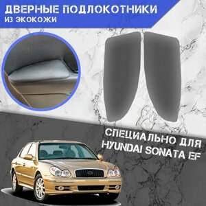 Дверные Подлокотники из экокожи на двери (Мягкие накладки) для Хюндай Соната ЕФ / Hyundai Sonata EF (2001-2012) (Передние 2 шт) Серые