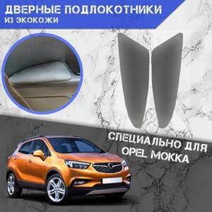 Дверные Подлокотники из экокожи на двери (Мягкие накладки) для Опель Мокка / Opel Mokka (2012-2019) (Передние 2 шт) Серые
