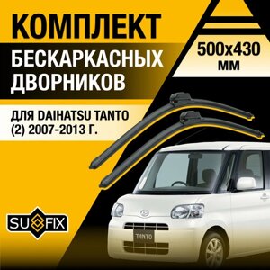 Дворники автомобильные для Daihatsu Tanto 2 / 2007 2008 2009 2010 2011 2012 2013 / Бескаркасные щетки стеклоочистителя комплект 500 430 мм Дайхатсу Танто