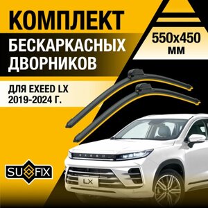 Дворники автомобильные для Exeed LX / 2019 2020 2021 2022 2023 2024 / Бескаркасные щетки стеклоочистителя комплект 550 450 мм Эксид ЛХ