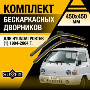 Дворники автомобильные для Hyundai Porter 1 / 1994 1995 1996 1997 1998 1999 2000 2001 2002 2003 2004 / Бескаркасные щетки стеклоочистителя комплект 450 450 мм Хендай Портер