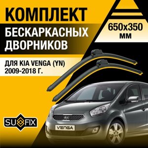 Дворники автомобильные для Kia Venga (YN) / 2009 2010 2011 2012 2013 2014 2015 2016 2017 2018 / Бескаркасные щетки стеклоочистителя комплект 650 350 мм Киа Венга