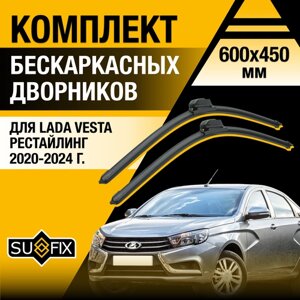 Дворники автомобильные для Lada Vesta рестайлинг / 2020 2021 2022 2023 2024 / Бескаркасные щетки стеклоочистителя комплект 600 450 мм лада Веста / ВАЗ 2180