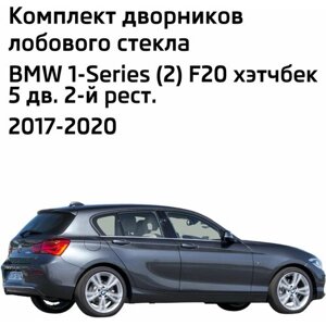 Дворники BMW 1-Series (2) F20 БМВ 1 серии Ф20 хэтчбек 5 дв. 2-й рест. 2017 2018 2019 2020 Щетки стеклоочистителя бескаркасные 550-450 2шт.