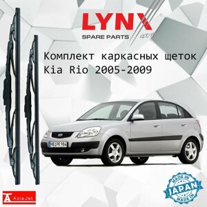 Дворники Kia Rio (2) JB / Киа Рио хэтчбек 5 дв. 2005 - 2009 Щетки стеклоочистителя каркасные для автомобиля 550мм-400мм к-т 2 шт.