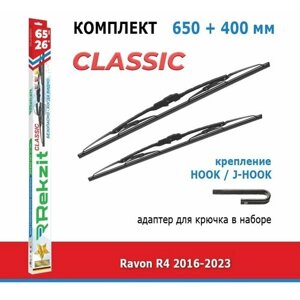 Дворники Rekzit Classic 650 мм + 400 мм Hook для Ravon R4 / Равон Р4 2016-2023