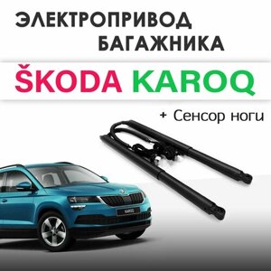 Электропривод багажника Skoda Karoq 2018+ с сенсором ноги