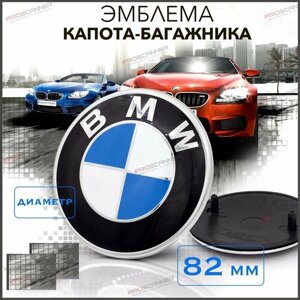 Эмблема BMW 82 мм на капот-багажник Blue White синяя / Значок на капот и багажник / Шильдик