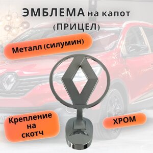 Эмблема на капот (прицел на капот), Renault (рено).