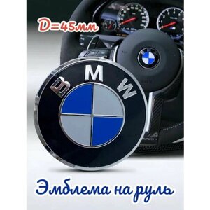 Эмблема на руль BMW/Бмв на скотче 45мм