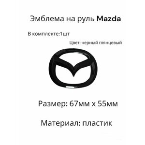 Эмблема на руль Mazda / Мазда 67ммx55 мм
