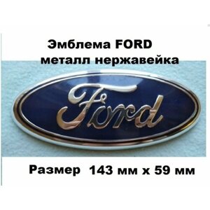 Эмблема Знак FORD форд чашка 143мм/59мм Focus Mondeo, Kugo, Fusion)