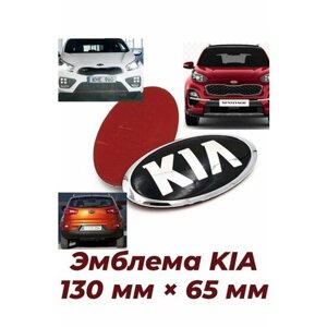 Эмблема знак на автомобиль Киа/KIA 130мм/65мм