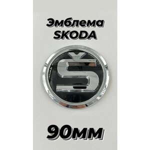 Эмблема знак на автомобиль Шкода/Skoda 90 мм