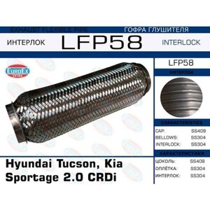 EUROEX LFP58 Гофра глушителя Hyundai Tucson, Kia Sportage 2.0 CRDi (Interlock)