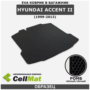 ЭВА ЕВА EVA коврик CellMat в багажник Hyundai Accent II, Хендай Акцент, 2-ое поколение, 1999-2013