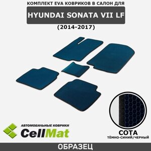 ЭВА ЕВА EVA коврики CellMat в салон Hyundai Sonata VII LF, Хендай Соната, 7-ое поколение, 2014-2017