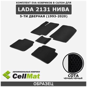ЭВА ЕВА EVA коврики CellMat в салон Lada, ВАЗ 2131 Нива 5D, Лада Нива, 5-ти дверный, 1993-2020