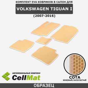 ЭВА ЕВА EVA коврики CellMat в салон Volkswagen Tiguan I, Фольксваген Тигуан, 1-ое поколение, 2007-2016