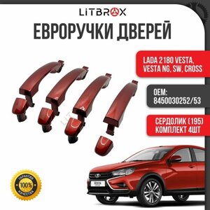 Евроручки дверей "Тюн-Авто" Сердолик (195)к-т. 4 шт.) ВАЗ LADA 2180 Vesta, Vesta NG, SW, Cross / 8450030252/53