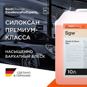 ExcellenceForExperts | Koch Chemie Shield & Gloss Wax - Консервирующий воск премиум-класса с добавками для придания насыщенного блеска (10 л.)