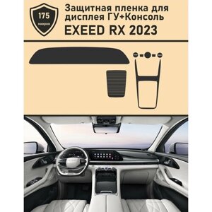 EXEED RX 2023/ Комплект защитных пленок дисплей ГУ+Консоль