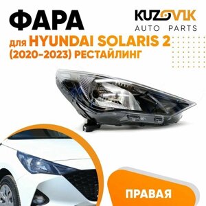 Фара для Хендай Солярис Hyundai Solaris 2 (2020-2023) рестайлинг правая, фара передняя