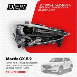 Фара правая для Mazda CX-5 2 KB8N-51-031D, Мазда СХ-5, год с 2017 по нв, O. E. M.