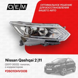Фара правая для Nissan Qashqai 2 j11 26010-HV00B, Ниссан Кашкай, год с 2017 по 2022, O. E. M.