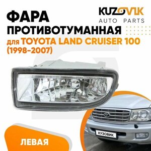 Фара противотуманная для Тойота Ленд Крузер Toyota Land Cruiser 100 (1998-2007) левая