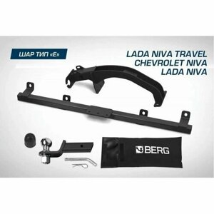 Фаркоп BERG на Chevrolet Niva, 2002-2020/Lada Niva, 2020-2021 шар Е, 1200/75 кг.