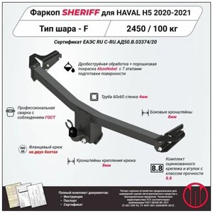 Фаркоп (тсу) sheriff для HAVAL H5 2020 - 2021, 2500 / 100 кг, шар тип - F, 4543.21
