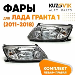 Фары для Лада Гранта 1 ВАЗ 2190 (2011-2018) комплект 2 штуки левая + правая