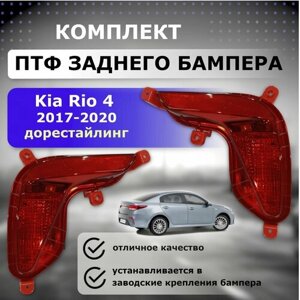Фары противотуманные (ПТФ) задние Kia Rio 4 (2017-2020)