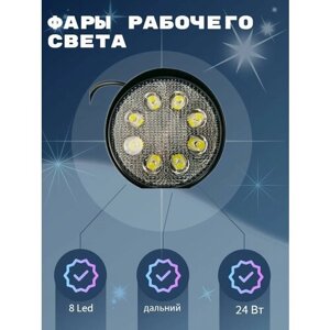 Фары рабочего света дальний 24 вт 8 Led