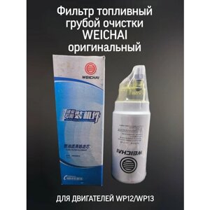 Фильтр грубой очистки топлива для CHACMAN от WEICHAI 1000424916