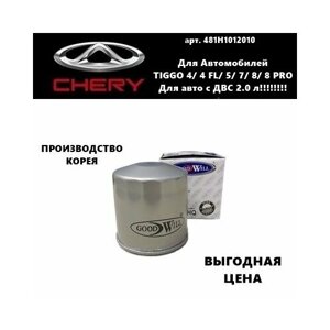 Фильтр масляный CHERY TIGGO Чери Тигго 4/ 4 FL/5/ 7/ 8/ 8PRO (для авто с ДВС 2.0 литра! Высокое качество