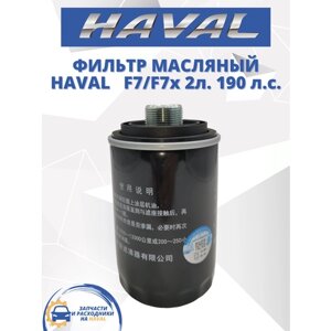 Фильтр масляный HAVAL-TO F7 F7x H9 2 л. Хавал Хавейл Ф7 190 л. с.