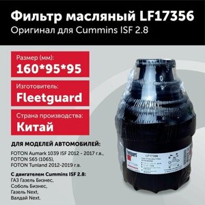 Фильтр масляный LF17356, Оригинал для Cummins ISF 2.8