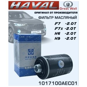 Фильтр масляный Оригинальный HAVAL F7, F7x, H9 , H6 -2.0L