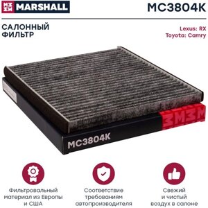 Фильтр салонный угольный MARSHALL MC3804K для Lexus RX 00-Toyota Camry I (V10), V (XV3) 83- кросс-номер MANN CUK 2226